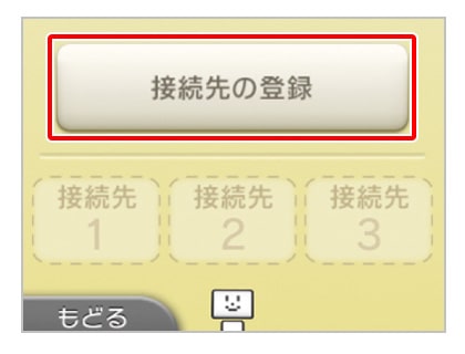 接続先の登録をタッチする