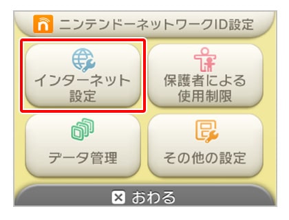 インターネット設定をタッチする