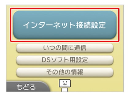 インターネット接続設定をタッチする