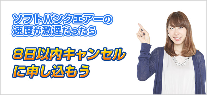 ソフトバンクエアーの速度が遅い!8日間キャンセルの利用方法