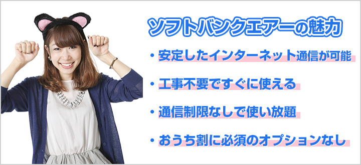 ソフトバンクエアーの魅力4選!