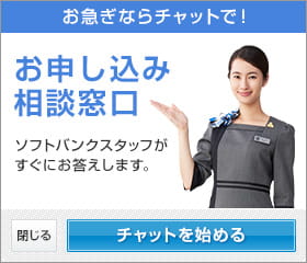 ソフトバンクのチャット