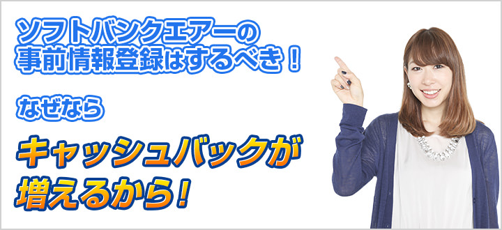ソフトバンクエアーの事前情報登録はするべき!
