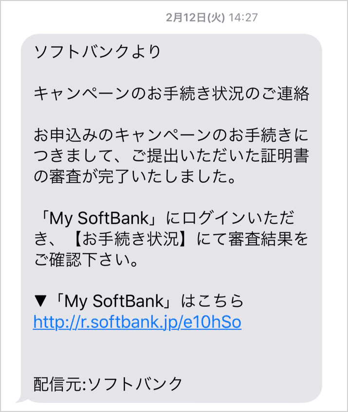 証明書アップロード後に届くSMS