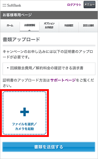 「ファイルを選択/カメラを起動」をタップ