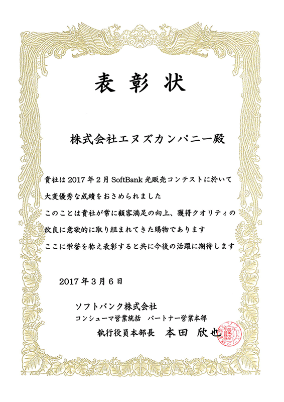 エヌズカンパニーは表彰状受賞