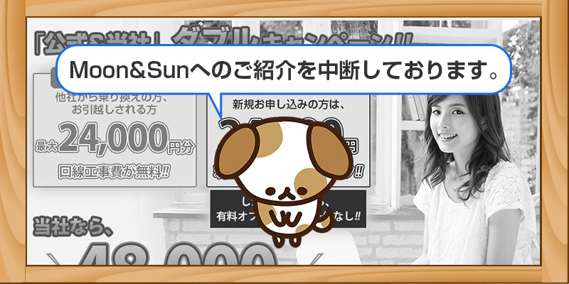 ソフトバンク光代理店Moon&Sun
