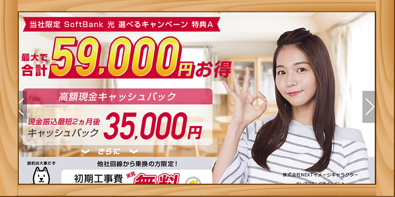 ソフトバンク光代理店NEXT
