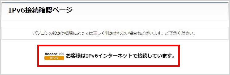 「IPv6 IPoE」接続の例