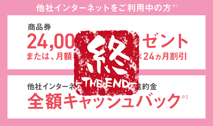 乗り換え新規限定2.4万円キャンペーン