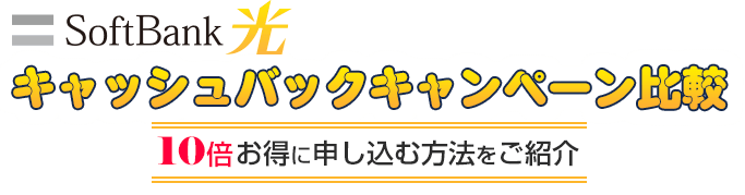 ソフトバンク光キャッシュバックキャンペーン比較