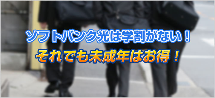 ソフトバンク光は学割がない!