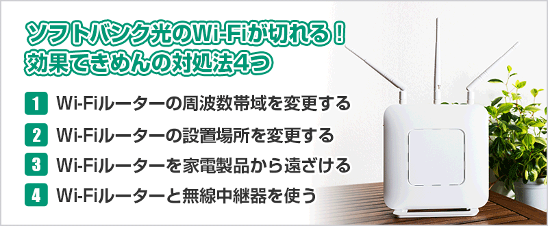 ソフトバンク光でWi-Fiが切れる!効果てきめんの対処法